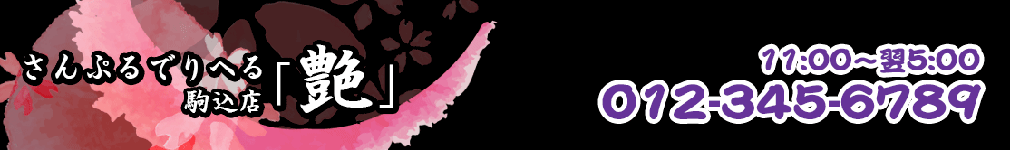さんぷるでりへる「艶」駒込店サブタイトル &raquo; システムページ